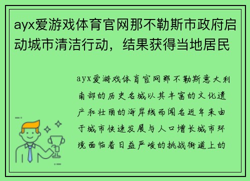 ayx爱游戏体育官网那不勒斯市政府启动城市清洁行动，结果获得当地居民好评