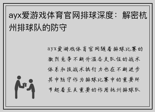 ayx爱游戏体育官网排球深度：解密杭州排球队的防守