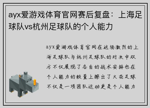 ayx爱游戏体育官网赛后复盘：上海足球队vs杭州足球队的个人能力