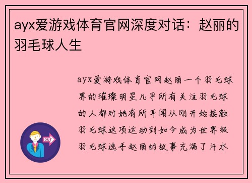 ayx爱游戏体育官网深度对话：赵丽的羽毛球人生