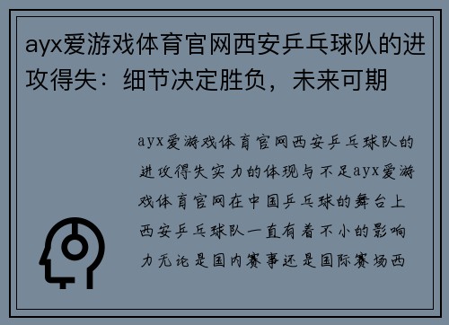 ayx爱游戏体育官网西安乒乓球队的进攻得失：细节决定胜负，未来可期
