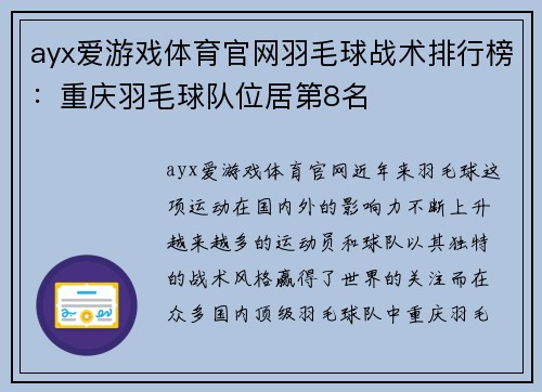 ayx爱游戏体育官网羽毛球战术排行榜：重庆羽毛球队位居第8名
