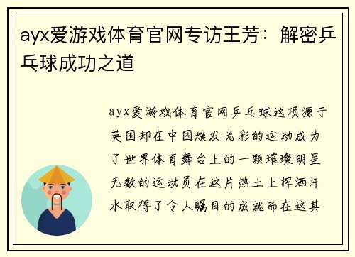 ayx爱游戏体育官网专访王芳：解密乒乓球成功之道