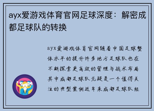 ayx爱游戏体育官网足球深度：解密成都足球队的转换