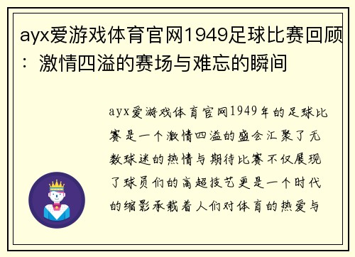 ayx爱游戏体育官网1949足球比赛回顾：激情四溢的赛场与难忘的瞬间