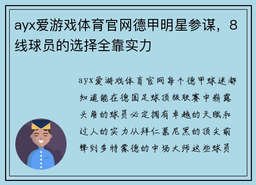 ayx爱游戏体育官网德甲明星参谋，8线球员的选择全靠实力
