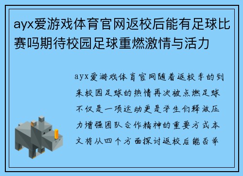 ayx爱游戏体育官网返校后能有足球比赛吗期待校园足球重燃激情与活力