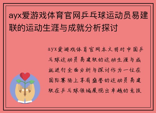 ayx爱游戏体育官网乒乓球运动员易建联的运动生涯与成就分析探讨