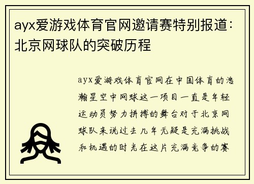 ayx爱游戏体育官网邀请赛特别报道：北京网球队的突破历程