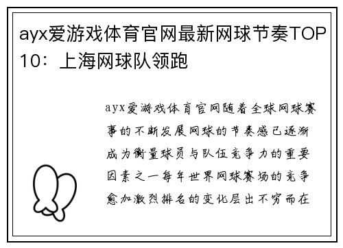 ayx爱游戏体育官网最新网球节奏TOP10：上海网球队领跑