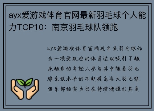 ayx爱游戏体育官网最新羽毛球个人能力TOP10：南京羽毛球队领跑