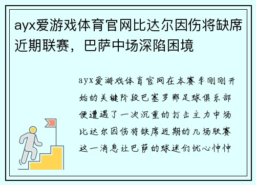 ayx爱游戏体育官网比达尔因伤将缺席近期联赛，巴萨中场深陷困境