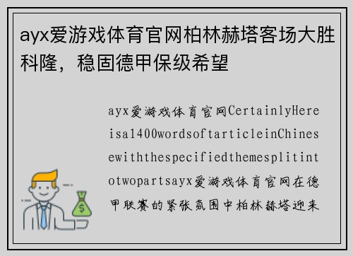 ayx爱游戏体育官网柏林赫塔客场大胜科隆，稳固德甲保级希望