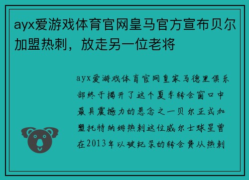 ayx爱游戏体育官网皇马官方宣布贝尔加盟热刺，放走另一位老将