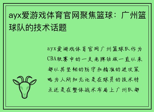 ayx爱游戏体育官网聚焦篮球：广州篮球队的技术话题