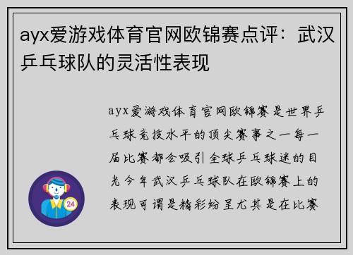 ayx爱游戏体育官网欧锦赛点评：武汉乒乓球队的灵活性表现
