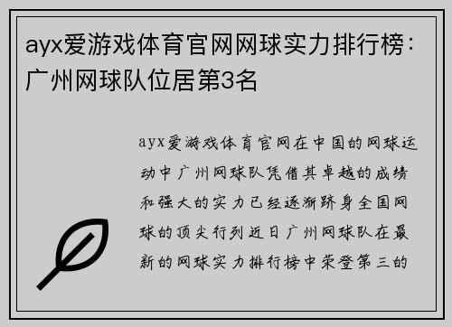 ayx爱游戏体育官网网球实力排行榜：广州网球队位居第3名