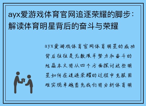 ayx爱游戏体育官网追逐荣耀的脚步：解读体育明星背后的奋斗与荣耀